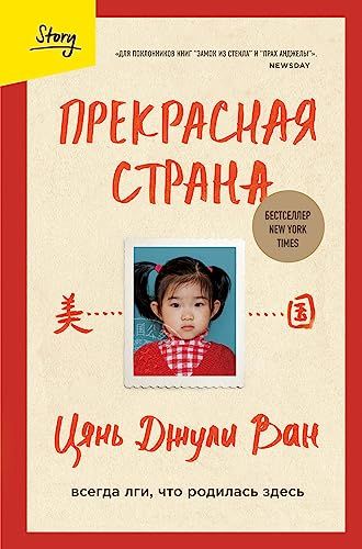 Прекрасная страна. Всегда лги, что родилась здесь