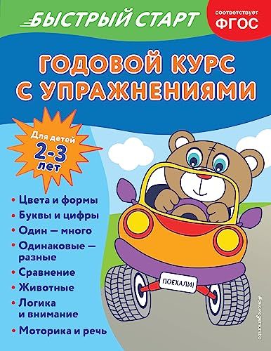 Годовой курс с упражнениями: для детей 2-3 лет