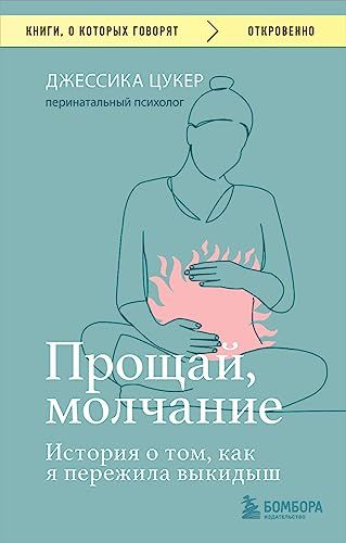 Прощай, молчание. История о том, как я пережила выкидыш