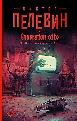 Generation П