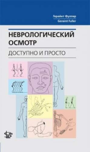 Неврологический осмотр: доступно и просто