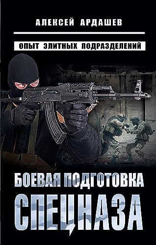 Боевая подготовка спецназа: Опыт элитных подразделений