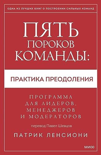 Пять пороков команды: практика преодоления. Программа для лидеров, менеджеров и модераторов.