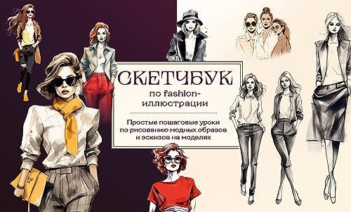 Скетчбук по fashion-иллюстрации. Простые пошаговые уроки по рисованию модных образов и эскизов на моделях