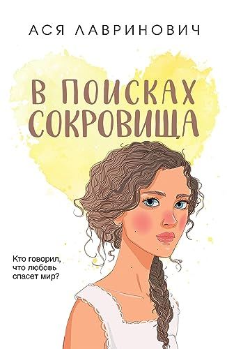 В поисках сокровища