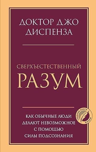 Сверхъестественный разум. Как обычные люди делают невозможное с помощью силы подсознания