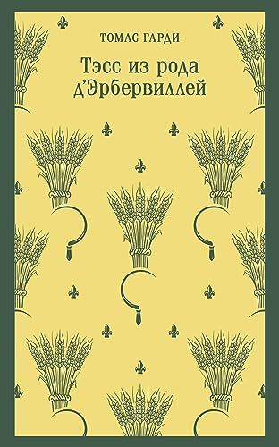 Тэсс из рода д'Эрбервиллей