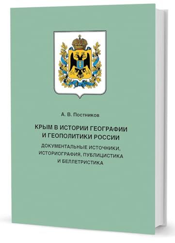 Крым в истории геграфии и геополитики России.Док.источники,историография,публици