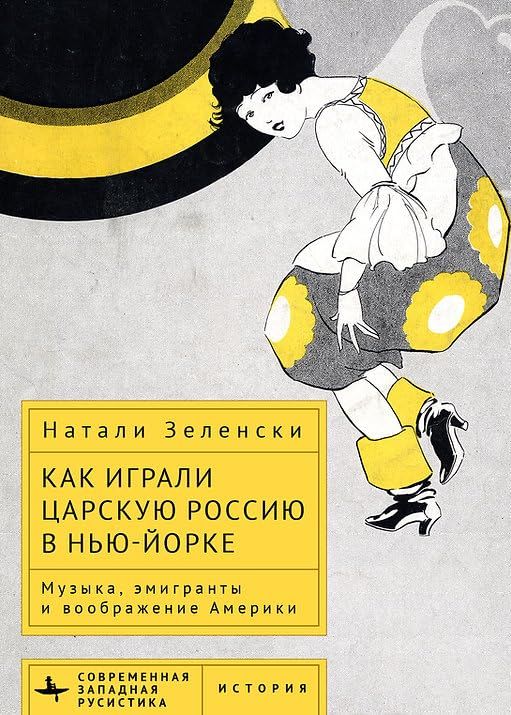 Как играли Царскую Россию в Нью-Йорке.Музыка,эмигранты и воображение Америки