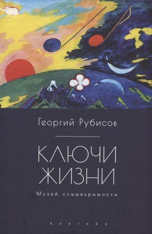 Ключи жизни.Музей слышезримости:опыт конструктивного миросозерцания