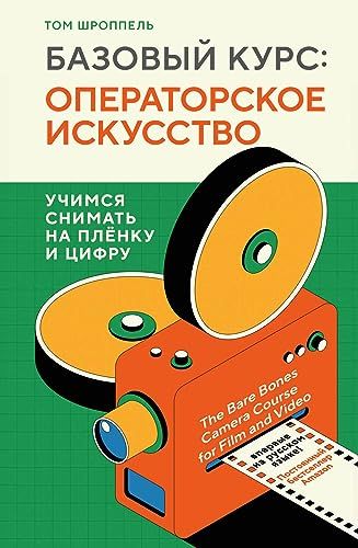 Базовый курс: Операторское искусство. Учимся снимать на плёнку и цифру