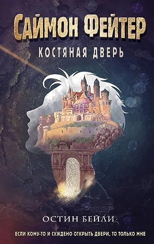 Саймон Фейтер. Костяная дверь (#1)