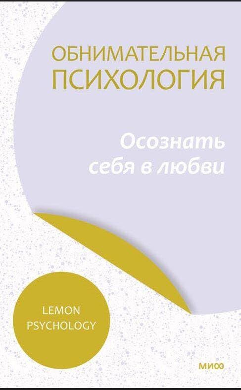 Обнимательная психология: понять себя — найти любовь