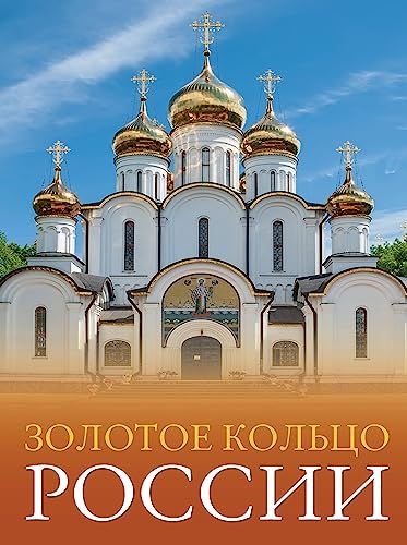 Золотое кольцо России. Большой путеводитель по городам и времени