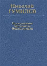 Николай Гумилев. Исследования и материалы. Библиография  (Книга не новая, но в очень хорошем состоянии)