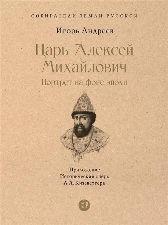 Царь Алексей Михайлович.Портрет на фоне эпохи