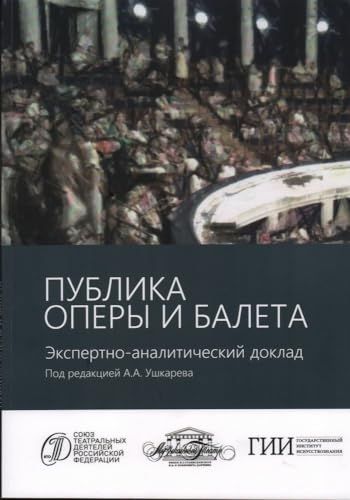 Публика оперы и балета.Экспертно-аналитический доклад