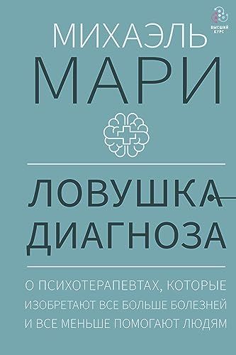 Ловушка диагноза. О психотерапевтах, которые изобретают все больше болезней и все меньше помогают людям