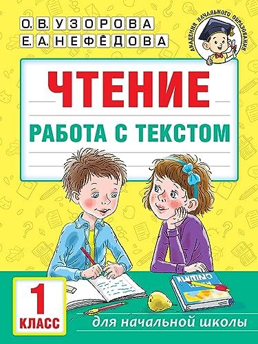 Чтение. Работа с текстом. 1 класс