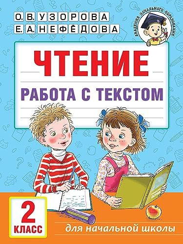 Чтение. Работа с текстом. 2 класс