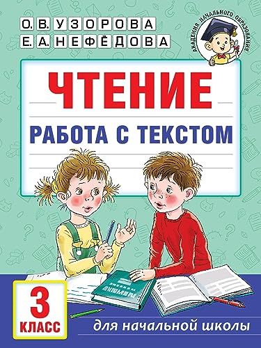 Чтение. Работа с текстом. 3 класс