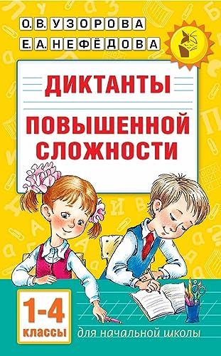 Диктанты повышенной сложности 1-4 класс