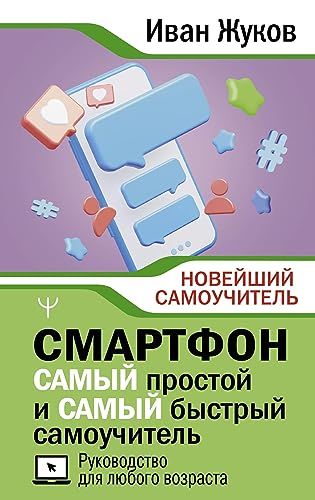 Смартфон. САМЫЙ простой и САМЫЙ быстрый самоучитель. Руководство для любого возраста