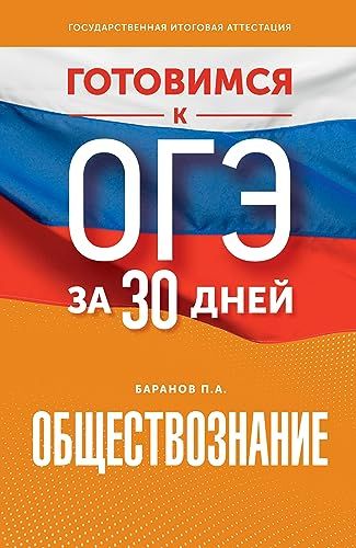 Готовимся к ОГЭ за 30 дней. Обществознание