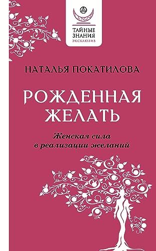 Рожденная желать. Женская сила в реализации желаний