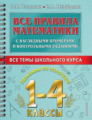 Все правила математики с наглядными примерами и контрольными заданиями. Все темы школьного курса. 1-4 классы