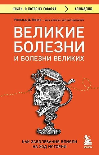 Великие болезни и болезни великих. Как заболевания влияли на ход истории