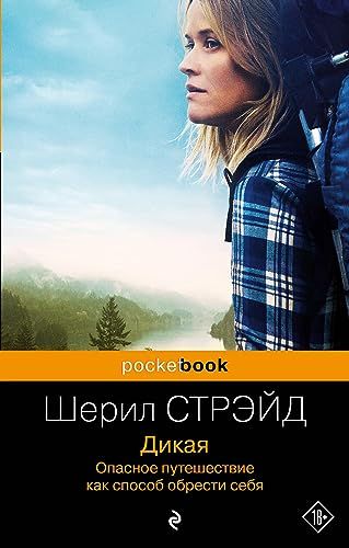 Дикая. Опасное путешествие как способ обрести себя