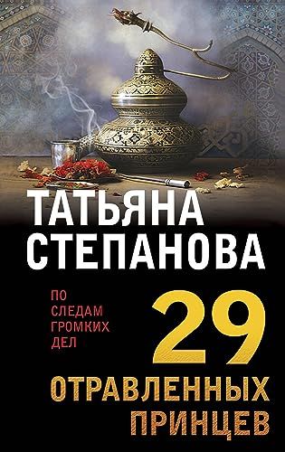 29 отравленных принцев