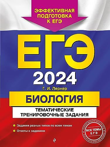 ЕГЭ-2024. Биология. Тематические тренировочные задания