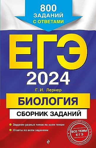 ЕГЭ-2024. Биология. Сборник заданий: 800 заданий с ответами