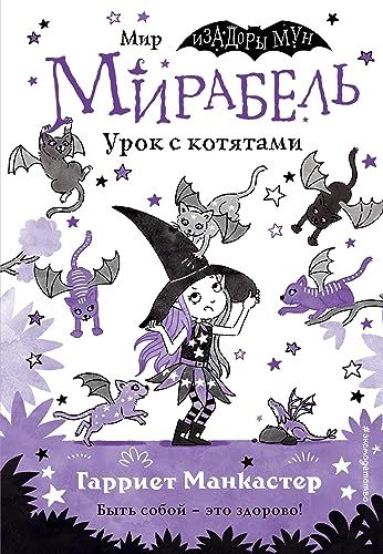 Мирабель. Урок с котятами (выпуск 5)