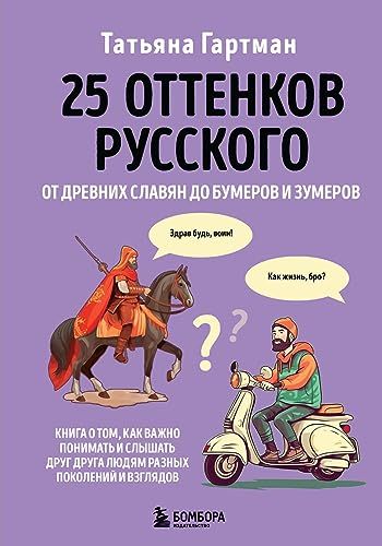 25 оттенков русского. От древних славян до бумеров и зумеров