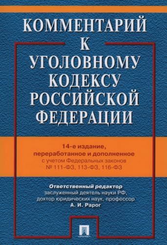 Комментарий к Уголовному кодексу РФ