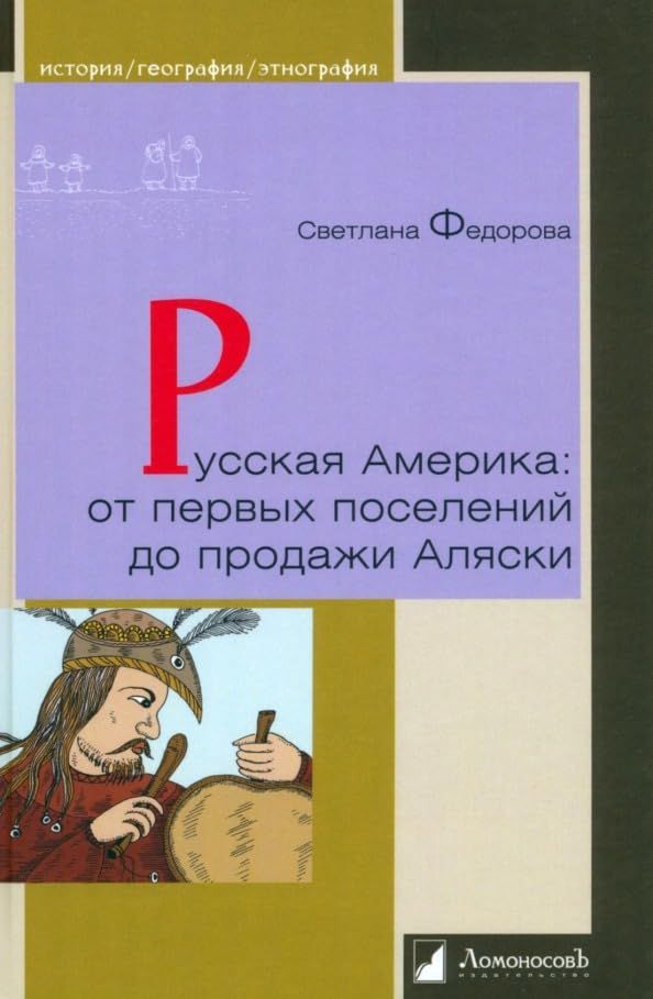 Русская Америка:от первых поселений до продажи Аляски