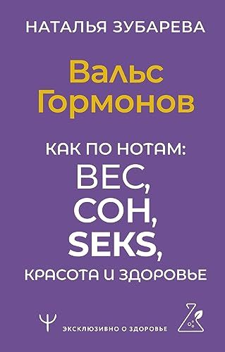 Вальс Гормонов. Как по нотам: вес, сон, секс, красота и здоровье