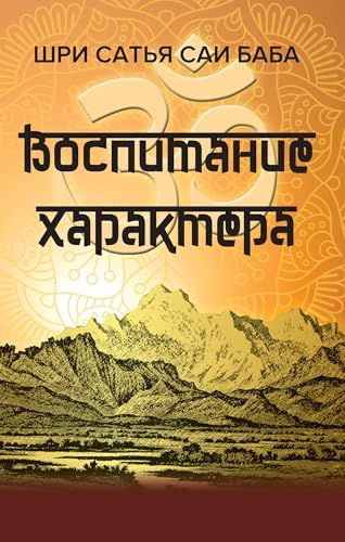 Воспитание характера [сборник высказываний Шри Сатья Саи Бабы]