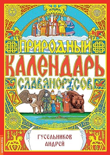 Природный календарь славяно-русов