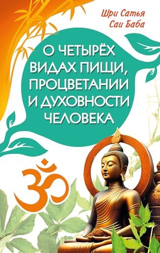 О четырёх видах пищи, процветании и духовности человека [сборник высказываний Шри Сатья Саи Бабы]