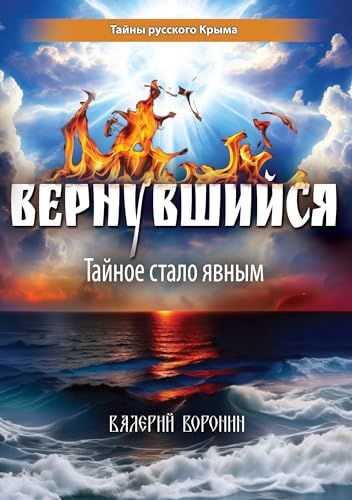 Вернувшийся. Тайное стало явным