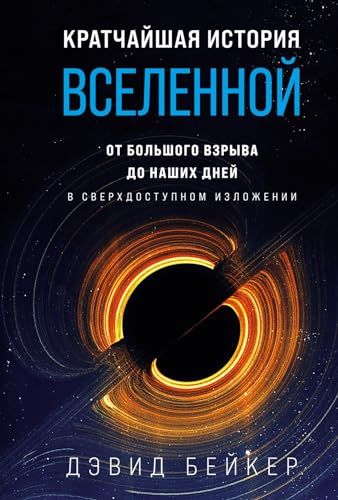 Кратчайшая история Вселенной: От Большого взрыва до наших дней (в сверхдоступном изложении)