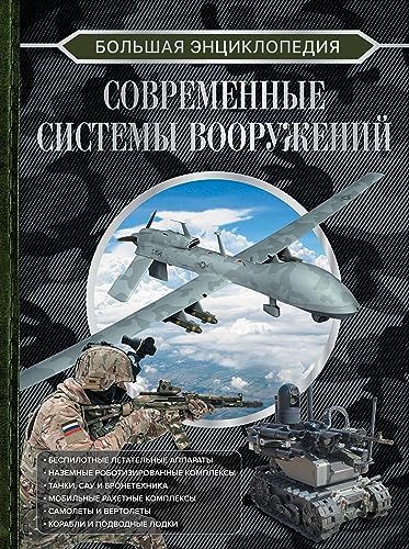 Большая энциклопедия. Современные системы вооружений