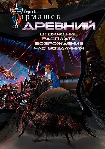 Древний. Вторжение. Расплата. Возрождение. Час воздаяния: фантастический роман