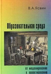 Образовательная Среда: от моделирования к проектированию