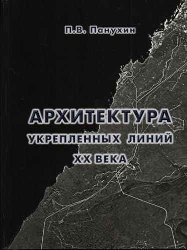 Архитектура укрепленных линий XX века