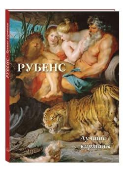 Рубенс.Лучшие картины (16+)